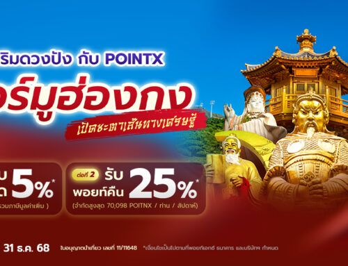 เสริมดวงปังกับ POINTX ทัวร์มูฮ่องกง เปิดชะตาเส้นทางเศรษฐี รับสิทธิพิเศษ 2 ต่อ